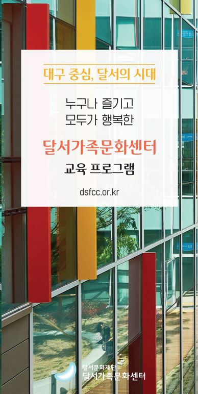 달서가족문화센터 교육프로그램